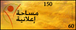 :: مساحة اعلانية ::